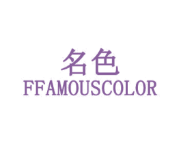 名色 FFAMOUSCOLOR 第10类医疗器械商标图样