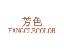 芳色 FANGCLECOLOR 第5类医药商标图样