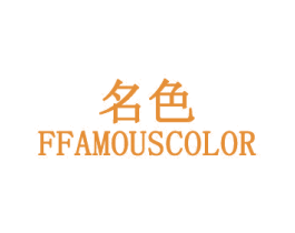 名色 FFAMOUSCOLOR 第28类体育玩具商标图样