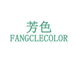 芳色 FANGCLECOLOR 第10类医疗器械商标图样