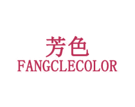 芳色 FANGCLECOLOR 第24类布料床单商标图样
