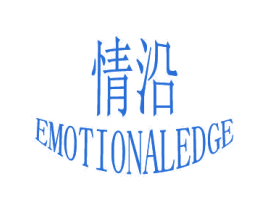 情沿 EMOTIONALEDGE 第14类珠宝钟表商标图样