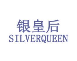 银皇后 SILVERQUEEN 第10类医疗器械商标图样
