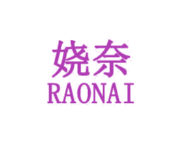 娆奈 第24类布料床单商标图样