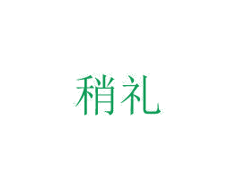 稍礼 第30类小食配料商标图样