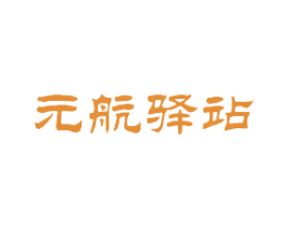元航驿站 第5类医药商标图样
