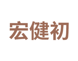 宏健初 第5类医药商标图样