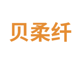 贝柔纤 第5类医药商标图样