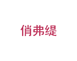 俏弗缇 第44类医疗园艺商标图样