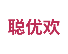 聪优欢 第41类教育娱乐商标图样