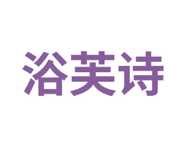 浴芙诗 第3类化妆品商标图样