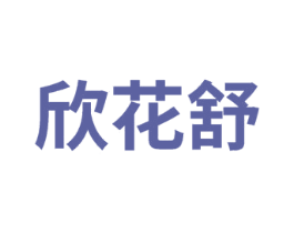 欣花舒 第3类化妆品商标图样
