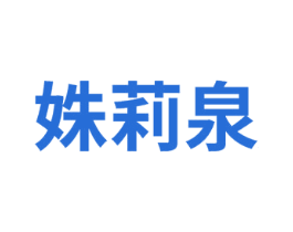 姝莉泉 第3类化妆品商标图样