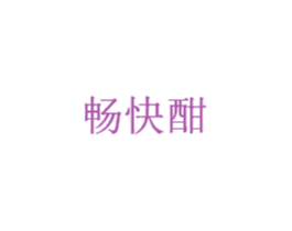 畅快酣 第33类酒商标图样