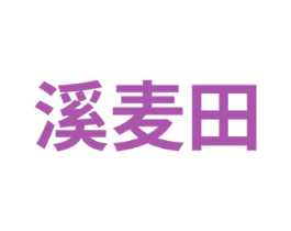 溪麦田 第32类啤酒饮料商标图样