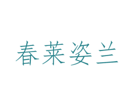 春莱姿兰 第31类水果花木商标图样