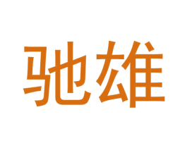驰雄 第26类花边配饰商标图样