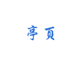 亭页 第25类服装鞋帽商标图样
