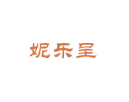 妮乐呈 第25类服装鞋帽商标图样