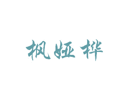 枫娅桦 第25类服装鞋帽商标图样