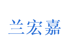 兰宏嘉 第21类厨房洁具商标图样