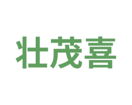 壮茂喜 第1类化学原料商标图样