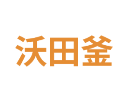 沃田釜 第1类化学原料商标图样