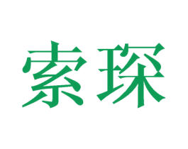 索琛 第16类办公工具商标图样