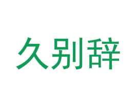 久别辞 第16类办公工具商标图样