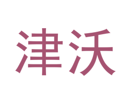 津沃 第16类办公工具商标图样