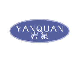 岩泉 第3类化妆品商标图样