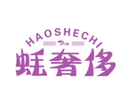 蚝奢侈 第31类水果花木商标图样