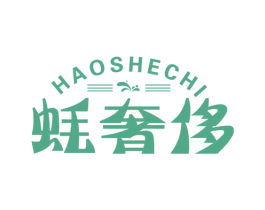 蚝奢侈 第30类小食配料商标图样