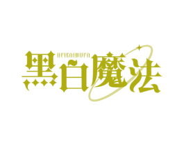 黑白魔法 第25类服装鞋帽商标图样