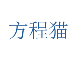 方程猫 第35类广告贸易商标图样