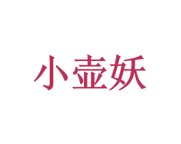小壶妖 第43类餐饮酒店商标图样