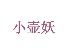 小壶妖 第32类啤酒饮料商标图样