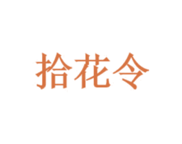 拾花令 第3类化妆品商标图样