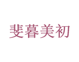 斐暮美初 第24类布料床单商标图样