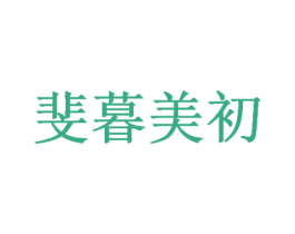 斐暮美初 第5类医药商标图样