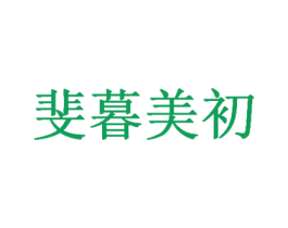 斐暮美初 第25类服装鞋帽商标图样