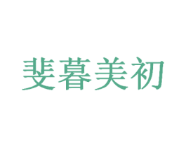 斐暮美初 第3类化妆品商标图样