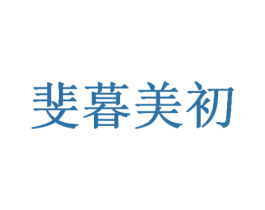 斐暮美初 第10类医疗器械商标图样