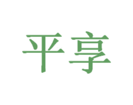 平享 第20类家具商标图样