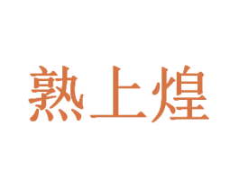 熟上煌 第29类食品商标图样
