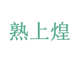 熟上煌 第30类小食配料商标图样