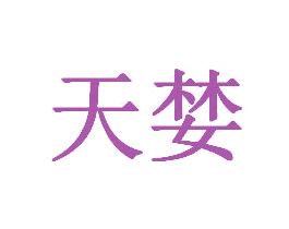 天婪 第29类食品商标图样