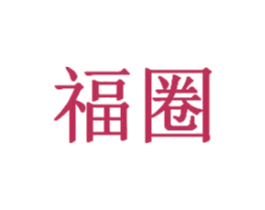 福圈 第31类水果花木商标图样