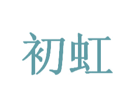初虹 第41类教育娱乐商标图样