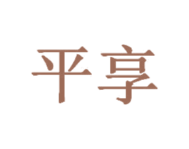 平享 第42类技术服务商标图样